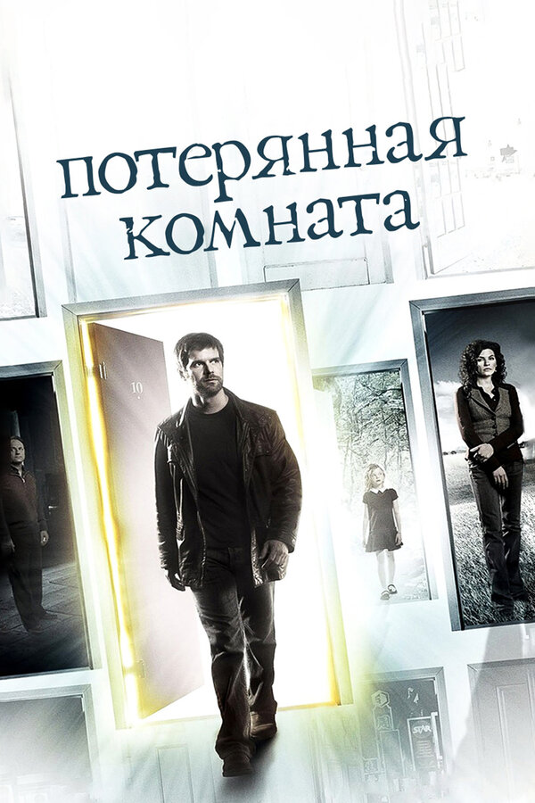 Потерянная комната (2006) - смотреть онлайн